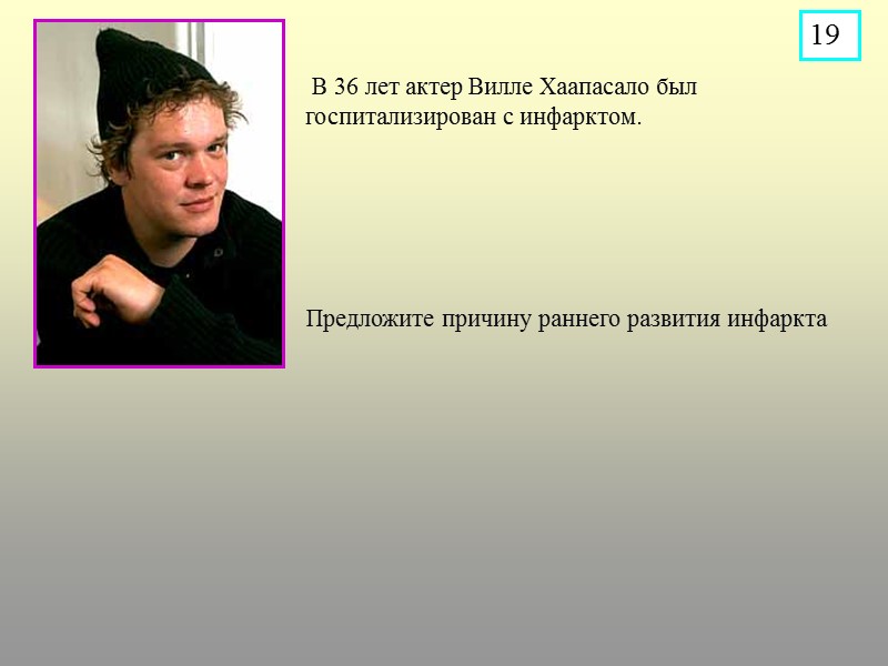 В 36 лет актер Вилле Хаапасало был госпитализирован с инфарктом.  Предложите причину раннего